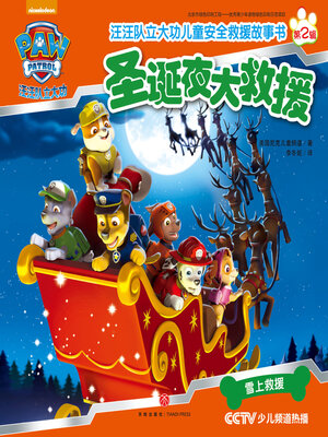 cover image of 圣诞夜大救援